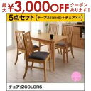 【最大3000円OFFクーポン※お買い物マラソン】送料無料 ダイニング5点セット テーブルW115+チェア4脚 ナチュラル | ダイニング セット 便利 イス ...
