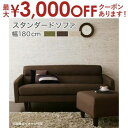 【最大3000円OFFクーポン※お買い物マラソン】送料無料 脚付き・肘掛付き ソファ 幅180cm  ...