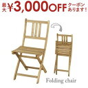 【最大3000円OFFクーポン※お買い物マラソン】折りたたみチェア | 木製チェア 木製イス 木製 椅子 ガーデン家具 ガーデンファニチャー テラス バルコニー...