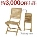 【最大3000円OFFクーポン※スーパーSALE】折りたたみチェア | 木製チェア 木製イス 木製 椅子 ガーデン家具 ガーデンファニチャー テラス バルコニー...