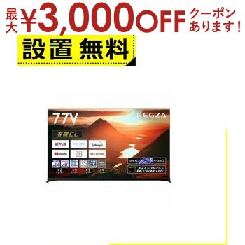 【最大3000円OFFクーポン※お買い物マラソン】全国設置無料 東芝 有機ELテレビ 77X9900M | TOSHIBA REGZA タイムシフトマシン 4K有機ELレグザ X9900Mシリーズ