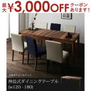 【最大3000円OFFクーポン※お買い物マラソン】送料無料 ダイニングテーブル | ダイニング 便利 食卓テーブル 食事 新生活 おしゃれ シンプル 伸縮式 ウォールナット ナチュラル 自然 デザイン性 高級感 天然木 デザイン 質感