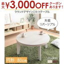 【最大3000円OFFクーポン※お買い物マラソン】送料無料 こたつテーブル円形 W80 | テーブル こたつテーブル 円型 円形 こたつ コタツ 北欧 シンプル...