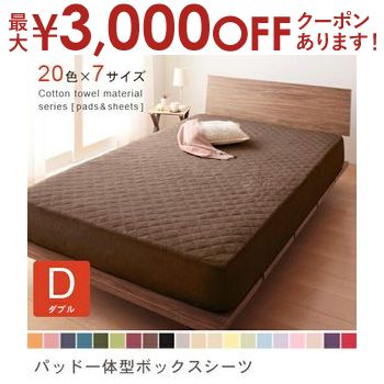 楽天コチ ワームス（CO-CHI warmth）【最大3000円OFFクーポン※お買い物マラソン】パッドベッド一体型ボックスシーツ 単品 ダブル | ボックスシーツ サラサラ 快適 ダブル 綿100％ ベッドカバー 140×200×25cm マットレスカバー シーツ BOXシーツ 寝具 おしゃれ シンプル パイル タオル素材 快適