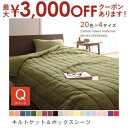 【最大3000円OFFクーポン※お買い物マラソン】クイーン 2点セット キルトケット+ボックスシーツ | タオルケット コットンタオル キルトケット タオルキル...