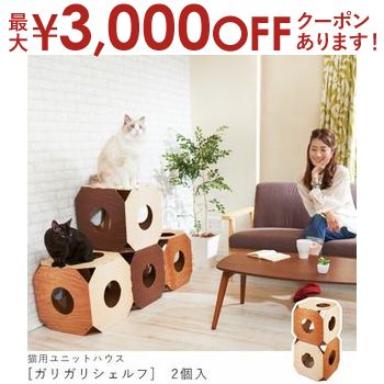 猫用ハウス ガリガリシェルフ 2個入り | キャットハウス キャットタワー 猫 爪とぎ 段ボール 爪研ぎ つめとぎ スクラッチャー インテリア ミュー エイムクリエイツ ネコ おしゃれ ダンボール 猫鍋 またたび 木目調 猫ハウス 猫爪研ぎ 爪磨き ストレス解消 ペットハウスのサムネイル