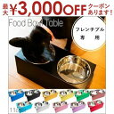 【最大3000円OFFクーポン有!9/20限定、店内全品PT2倍】フレンチブル専用 フードボウルテーブル 2皿 | フードボール おしゃれ イヌ 食器台 食器 ...