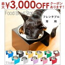 【最大3000円OFFクーポン※お買い物マラソン】フレンチブル専用 フードボウルスタンド 1皿 | 犬 食器台 食器 台 お皿 フードボール スタンド アルミ ...
