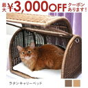 【最大3000円OFFクーポン※お買い物マラソン】送料無料 ラタンキャリーベッド | オールハンドメイド 天然素材ベッド キャットベッド キャット キャットハウ...