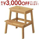 【最大3000円OFFクーポン※お買い物マラソン】ステップ台 | カフェ 北欧風 カフェ風 北欧 ナチュラル おしゃれ シンプルデザイン シンプルカラー ナチュ...