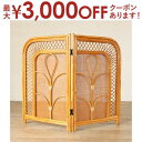 【最大3000円OFFクーポン※お買い物マラソン】送料無料 籐 パーテーション 衝立 2枚折 | 家具 籐家具 インテリア 衝立 ついたて スクリーン パーテー...