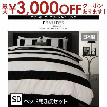 【最大3000円OFFクーポン※スーパーSALE】セミダブル ベッド用カバー3点セット | シンプル デザイン シンプルカラー デザイン すっきり おしゃれ かわいい 寝具 ベッド カバー モノトーン シンプル スタイリッシュ ボーダー モダン ピローケース