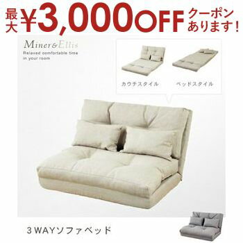 【最大3000円OFFクーポン※お買い物マラソン】送料無料 3WAYソファベッド | ソファベッド ソファ ベッド 北欧 ナチュラル おしゃれ シン..