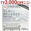 【最大3000円OFFクーポン※お買い物マラソン】送料無料 ソファ 160cm幅 | 2人掛け ソファ モダンデザイン ソファ フェザー フェザー入りソファ フ...