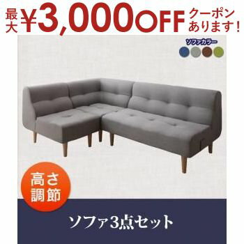 【最大3000円OFFクーポン※スーパーSALE】送料無料 ソファ3点セット | ソファ ローソファ こたつと使える ナチュラルデザイン シンプル 高さ調節 ダイニングソファ リビング 省スペース デザイン性 モダン ポケットコイル 日本製