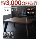 【最大3000円OFFクーポン※お買い物マラソン】送料無料 こたつテーブル 長方形 105×75 | こたつ こたつテーブル ナチュラルカラー ナチュラルテイス...