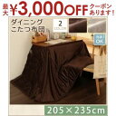 【最大3000円OFFクーポン※お買い物マラソン】こたつ掛け布団 単品 205×235cm こたつ布団 マイクロファイバー 洗える 清潔 ダイニングこたつ用 ふっくら 滑らかな肌触り リモコン収納ポケット 洗濯OK ソフトタッチ しっとりした感触 食卓テーブル用