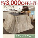 【最大3000円OFFクーポン※お買い物マラソン】送料無料 こたつ掛け布団・単品 225×225cm | こたつ布団 マイクロファイバー 洗える 清潔 ダイニン...