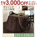 【最大3000円OFFクーポン※お買い物マラソン】送料無料 こたつ掛け布団・単品 225×250cm | こたつ布団 マイクロファイバー 洗える 清潔 ダイニングこたつ用 ふっくら 滑らかな肌触り リモコン収納ポケット