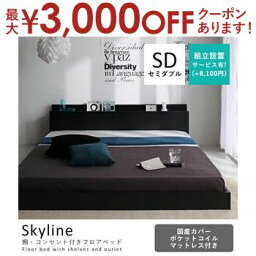 【最大3000円OFFクーポン※お買い物マラソン】送料無料 セミダブル 国産カバーポケットコイルマットレス セミダブル 付きベッド | ベッド マットレス付き マットレス付きベッド マット付き マット付き ベッド マットレス マット 寝具