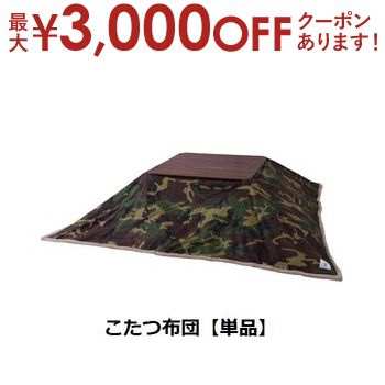【最大3000円OFFクーポン※お買い物マラソン】こたつ布団 W190XD190 | こたつ こたつ布団 あったか こたつ生活 こたつ机用 冬支度 おしゃれ こだわり 使いやすい 落ち着いたカラー おすすめ こたつ布団 ミリテリー カーキ 迷彩柄 【最大3000円OFFクーポン※お買い物マラソン】こたつ布団 W190XD190 | こたつ こたつ布団 あったか こたつ生活 こたつ机用 冬支度 おしゃれ こだわり 使いやすい 落ち着いたカラー おすすめ こたつ布団 ミリテリー カーキ 迷彩柄