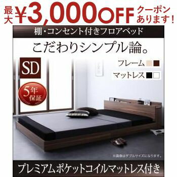 【最大3000円OFFクーポン※お買い物マラソン】送料無料 セミダブル 棚 コンセント付き ベッド プレミアムポケットコイルマットレス付き ベッド マットレス付き マットレス付きベッド マット付き マット付きベッド マットレス マットおしゃれ シンプル