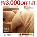 【最大3000円OFFクーポン※お買い物マラソン】セミダブル 掛布団カバー 単品 | マイクロファイバーカバーリング 掛け布団カバー 掛けふとんカバー 掛ふとん...