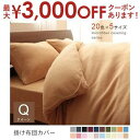 【最大3000円OFFクーポン※お買い物マラソン】クイーン 掛布団カバー 単品 | マイクロファイバー カバーリング 掛け布団カバー 掛けふとんカバー 掛ふとん...