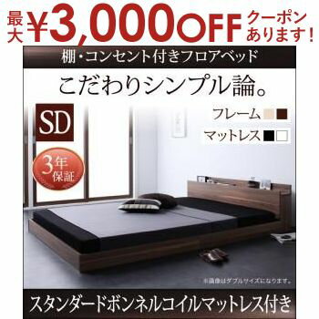 【最大3000円OFFクーポン※お買い物マラソン】送料無料 セミダブル 棚・コンセント付き ベッド スタンダードボンネルコイルマットレス付き ベッド マットレス付き シンプル モダン マットレス付きベッド マット付き マット付きベッド マットレス マット