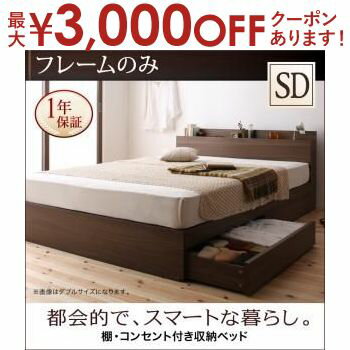 【最大3000円OFFクーポン※お買い物マラソン】送料無料 セミダブル ベッドフレーム フレームのみ 棚・コンセント付き おしゃれ シンプル デザイナーズ 人気 おすすめ ナチュラル アンティーク モダン ワンルーム 部屋 新生活