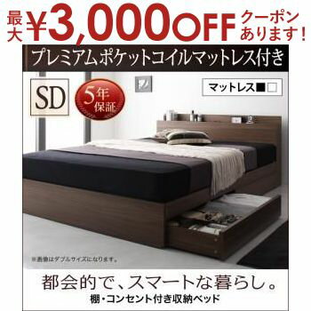 【最大3000円OFFクーポン※お買い物マラソン】送料無料 セミダブル 棚 コンセント付き ベッド プレミアムポケットコイルマットレス付き ベッド マットレス付き マットレス付きベッド マット付き マット付きベッド マットレス マットおしゃれ