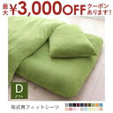 【最大3000円OFFクーポン※お買い物マラソン】ダブル 和式用フィットシーツ 単品 | マイクロファイバーカバーリング | 敷き布団カバー 敷布団カバー 敷き...
