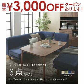 【最大3000円OFFクーポン※スーパーSALE】送料無料 W105cm こたつ付き ダイニング6点セット テーブル+2Pソファ+1Pソファ+1Pソファ+コーナーソファ＋ベンチ | 食卓テーブル カフェテーブル 食卓 ダイニング リビングダイニング