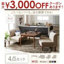 【最大3000円OFFクーポン※お買い物マラソン】送料無料 W135cm こたつ付き ダイニング4点セット テーブル+2Pソファ+1Pソファ+1Pソファ | 食...