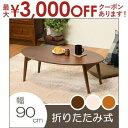 【最大3000円OFFクーポン※お買い物マラソン】折れ脚テーブル | 折れ脚 ローテーブル リビングテーブル カフェテーブル 木目 天然木目 おくだけでおしゃれ...