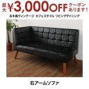 【9/30限定、店内全品PT2倍!最大3000円OFFクーポン有】送料無料 2人掛け 右・片肘掛け ソファ 単品 ヴィンテージ風 | ソファ ソファー Sofa 二人掛けソファ 二人掛け 2人掛け ふたり掛け 2P リビング かわいい 人気 おすすめ 北欧 ナチュラル