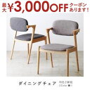 【最大3000円OFFクーポン※お買い物マラソン】送料無料 ダインニングチェア 2脚 | 北欧風 北欧デザイン シンプル ダイニング すっきり デザイナーズ お...
