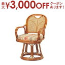 【最大3000円OFFクーポン※お買い物マラソン】送料無料 籐 ラタン回転椅子 ハイタイプ | ラタン 座椅子 籐 立ち上がり いす イス 籐製 便利 回転座椅...
