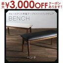 【最大3000円OFFクーポン※お買い物マラソン】送料無料 ダイニングベンチ 2P | ダイニング ナチュラル カフェ風 シンプル おしゃれ カフェ空間 すっき...