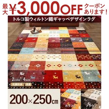 【最大3000円OFFクーポン※お買い物マラソン】送料無料 デザインラグ 200×250cm | ラグ カーペット ギャッベ柄 トルコ製 ウィルトン織 ..