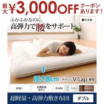 楽天コチ ワームス（CO-CHI warmth）【最大3000円OFFクーポン※お買い物マラソン】超軽量・高弾力敷布団 ダブル | テイジン V-Lap 敷布団 布団 軽量 高弾力 寝心地 快眠 ゆっくり休める リラックス 体に合った 負担をかけない 腰をサポート 抗菌 防臭 防ダニ加工 ボリューム感 新感覚の寝心地 国産