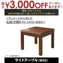 【最大3000円OFFクーポン※お買い物マラソン】サイドテーブル 単品 W55 | ビジネス 応対 ソファ リビング スマート 法人向け 会社でバランスのよい配...