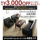 【最大3000円OFFクーポン※お買い物マラソン】送料無料 応接ソファ4点セット ソファ 1P ×2+ソファ 2P +センターテーブル | ビジネス 応対 ソフ...