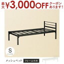 【最大3000円OFFクーポン※スーパーSALE】送料無料 メッシュベッド シングル フレームのみ | メッシュベッド パイプベッド ベッド ベッドフレーム フ...