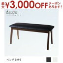 【最大3000円OFFクーポン※スーパーSALE】送料無料 ダイニングベンチ 2P | ダイニング ナチュラル カフェ風 シンプル おしゃれ カフェ空間 すっき...