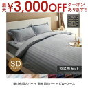 【最大3000円OFFクーポン※スーパーSALE】セミダブル 和式用3点セット 掛布団カバー+敷布団カバー+枕カバー | 布団カバーセット 寝具カバーセット セ...