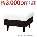 【9/30限定、店内全品PT2倍!最大3000円OFFクーポン有】送料無料 オットマン クッションカバー別売り | ソファ ソファー Sofa オットマン スツール ボックススツール チェア 椅子 一人掛けソファ 一人掛け 1人掛け ひとり掛け 1P 足置き 足置き台 来客用