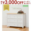 【最大3000円OFFクーポン※お買い物マラソン】送料無料 チェスト | チェスト 収納家具 引き出し すっきり収納 シンプルデザイン ナチュラルテイスト おし...