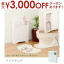 【最大3000円OFFクーポン※お買い物マラソン】トイレラック | トイレラック トイレ収納 トイレ整理整頓 ラック ミニラック スリムラック シンプルカラー ...