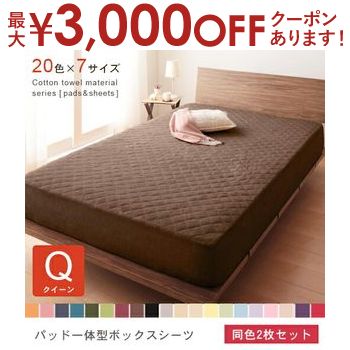 楽天コチ ワームス（CO-CHI warmth）【最大3000円OFFクーポン※お買い物マラソン】クイーン 2枚セット パッド一体型ボックスシーツ 同色 | 布団カバー 寝具 カバー シーツ ボックスシーツ ボックスカバー マットレスカバー マットカバー ベッドカバー 夏 サラサラ 快適 タオル素材 手軽